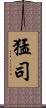 猛司 Scroll