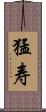 猛寿 Scroll
