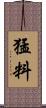 猛料 Scroll