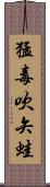 猛毒吹矢蛙 Scroll