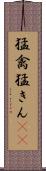 猛禽 Scroll