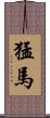 猛馬 Scroll
