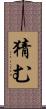 猜む Scroll