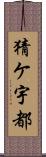 猜ケ宇都 Scroll
