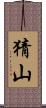 猜山 Scroll