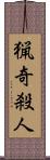 猟奇殺人 Scroll