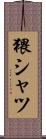 猥シャツ Scroll