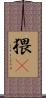 猥獕 Scroll