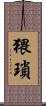 猥瑣 Scroll