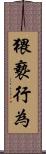 猥褻行為 Scroll