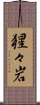 猩々岩 Scroll