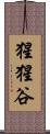 猩猩谷 Scroll