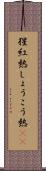 猩紅熱 Scroll