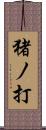 猪ノ打 Scroll