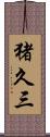 猪久三 Scroll