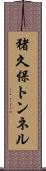 猪久保トンネル Scroll