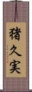 猪久実 Scroll