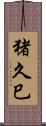 猪久巳 Scroll