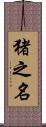 猪之名 Scroll