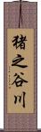 猪之谷川 Scroll