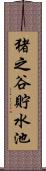 猪之谷貯水池 Scroll
