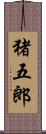 猪五郎 Scroll