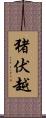 猪伏越 Scroll