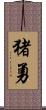 猪勇 Scroll