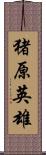 猪原英雄 Scroll