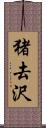 猪去沢 Scroll