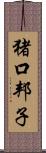 猪口邦子 Scroll