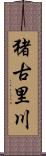 猪古里川 Scroll