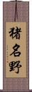 猪名野 Scroll