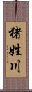 猪姓川 Scroll