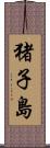 猪子島 Scroll