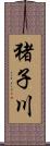 猪子川 Scroll