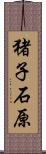 猪子石原 Scroll