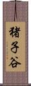 猪子谷 Scroll