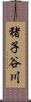 猪子谷川 Scroll