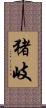 猪岐 Scroll