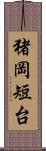 猪岡短台 Scroll