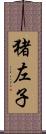 猪左子 Scroll