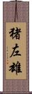 猪左雄 Scroll