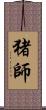猪師 Scroll