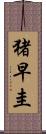 猪早圭 Scroll