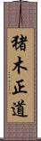 猪木正道 Scroll