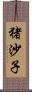 猪沙子 Scroll