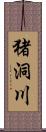 猪洞川 Scroll