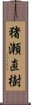 猪瀬直樹 Scroll