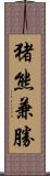 猪熊兼勝 Scroll